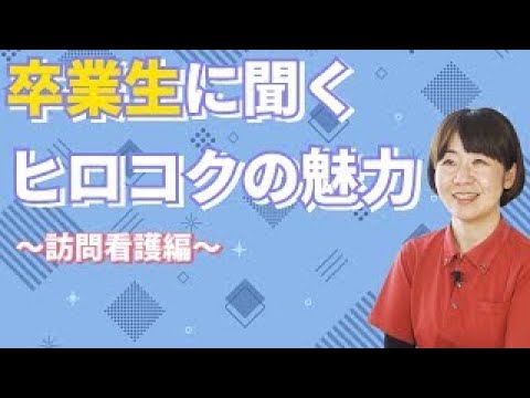 救急救命学科 看護学科卒業生インタビュー（訪問看護編）｜広島国際大学　看護学部　看護学科