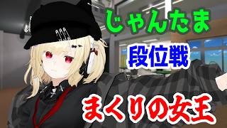 【雀魂】玉の間段位戦(雀豪2) 【Vtuber】