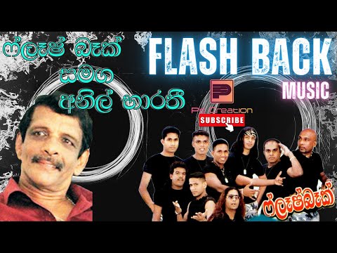 Anil Bharathi | අනිල් බාරති | ෆ්ලෑෂ් බෑක් | Flash Back