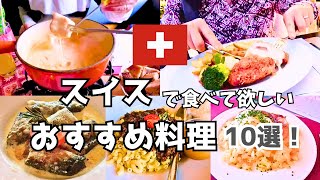 【スイスグルメ】スイス在住者がお勧めするスイスで食べて欲しい料理10選!