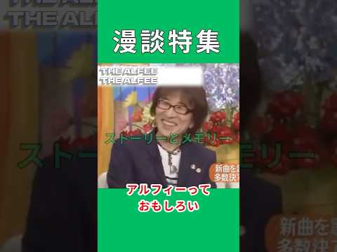 【漫談特集】歌いたがらない3人組 #アルフィー #THE ALFEE #高見沢俊彦 #桜井賢 #坂崎幸之助