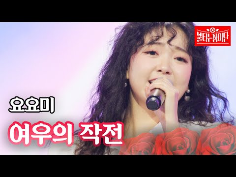 요요미 - 여우의 작전｜불타는 장미단 59회