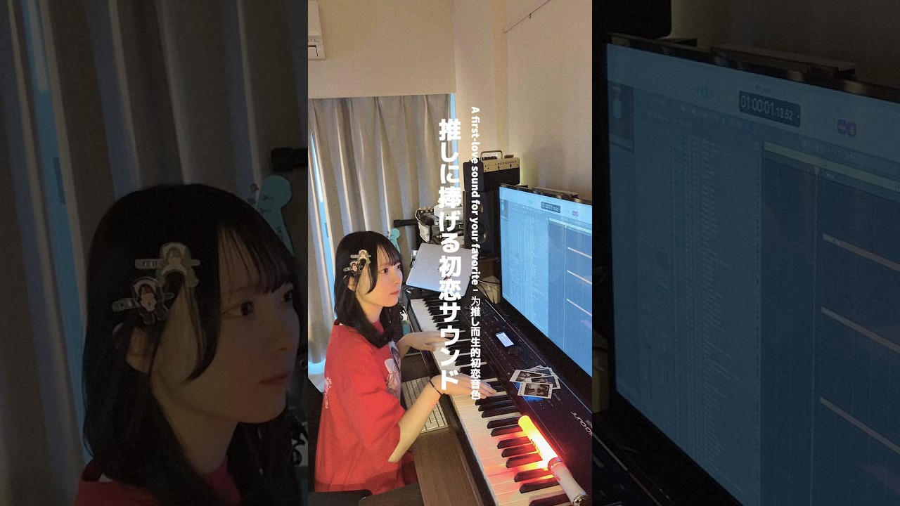 推しに送る初恋みたいなサウンド #アイドル #田島櫻子 #onephony