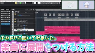 - 【ボカロP直伝】楽曲に展開をつける方法【作曲・編曲:DTM初心者必見!】