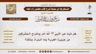 [3436/3389] لماذا أمر النبي ﷺ بإخراج المشركين من جزيرة العرب؟