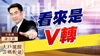 看來是V轉｜大戶羅盤籌碼動能 ｜謝宗霖