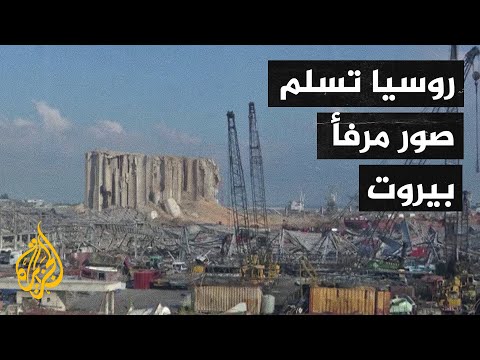 لافروف سلمنا لبنان الصور الفضائية لمرفأ بيروت قبل وبعد الانفجار