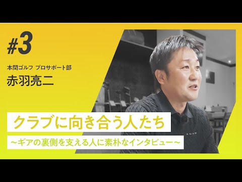クラブに向き合う人たち ～ギアの裏側を支える人に素朴なインタビュー～　本間ゴルフ プロサポート部・赤羽亮二さん