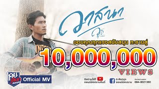 วาสนา – วุธ กาฬสินธุ์