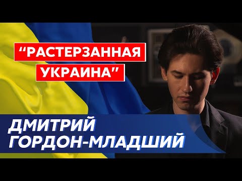 Дмитрий Гордон-младший. “Растерзанная Украина”. Музыкальная композиция