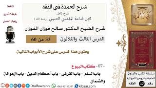 33 من 60 / شرح العمدة في الفقه / كتاب البيوع / باب السلم / صالح الفوزان / الفقه / كبار العلماء image