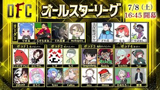 【Dead by Daylight大会】DFC オールスターリーグ 実況ざわ氏 ゲストなな ガヤそばめし