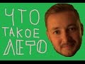 ЧТО ТАКОЕ ЛЕТО - ЭЛБРО 