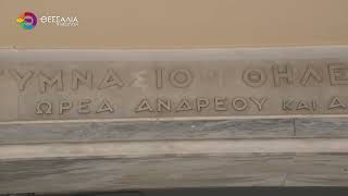 ΠΡΩΤΟΒΟΥΛΙΑ ΓΙΑ ΤΗΝ ΑΠΟΚΑΤΑΣΤΑΣΗ ΤΗΣ ΙΣΤΟΡΙΚΗΣ ΜΑΡΜΑΡΙΝΗΣ ΕΙΣΟΔΟΥ ΤΟΥ 4ου ΓΥΜΝΑΣΙΟΥ ΛΑΡΙΣΑΣ 17 08 2026