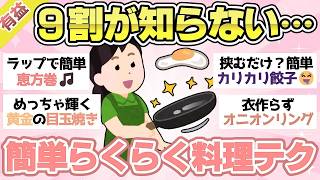 【有益スレ】料理上手が教える！簡単・便利な料理ライフハック＆テクニック【ガルちゃん2chスレまとめ】