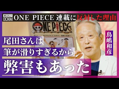 【悲報】ワンピース連載開始時の編集長「尾田くんは筆が滑ってコマが詰め込みすぎて構成が読みにくい」