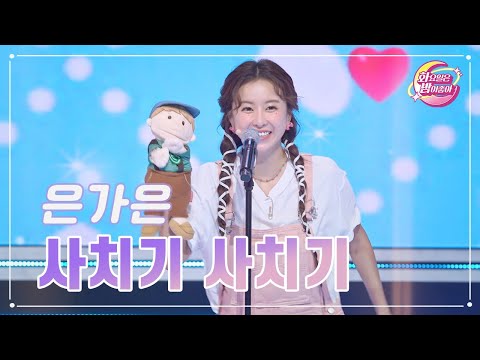 은가은 - 사치기 사치기 화요일은 밤이 좋아 87화 231031 방송