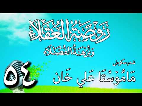وانەی پەنجا و چوارەم