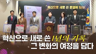 혁신으로 새로 쓴 1년의 기록, 그 변화의 여정을 담다