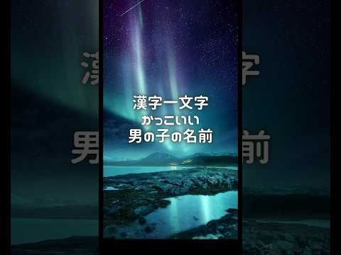 【漢字一文字:男の子の名前】　#名付け #名前 #命名 #女の子名前 #男の子名前 #赤ちゃん #ベビーネーム 【VOICEVOX:冥鳴ひまり】