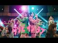 HOKUTO, 鈴木愛理 - ゾンビ・イン・ラブ (Official Music Video)