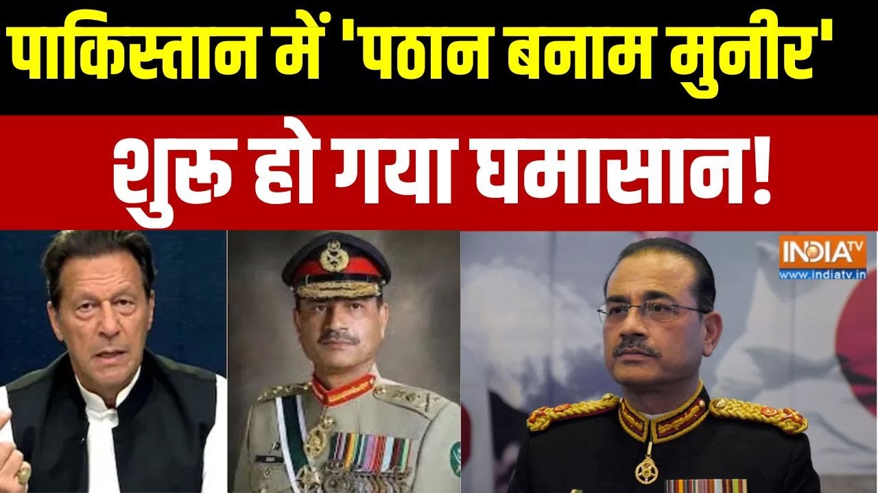 Pakistan News: पाकिस्तान में 'पठान बनाम मुनीर', शुरू हो गया सिया