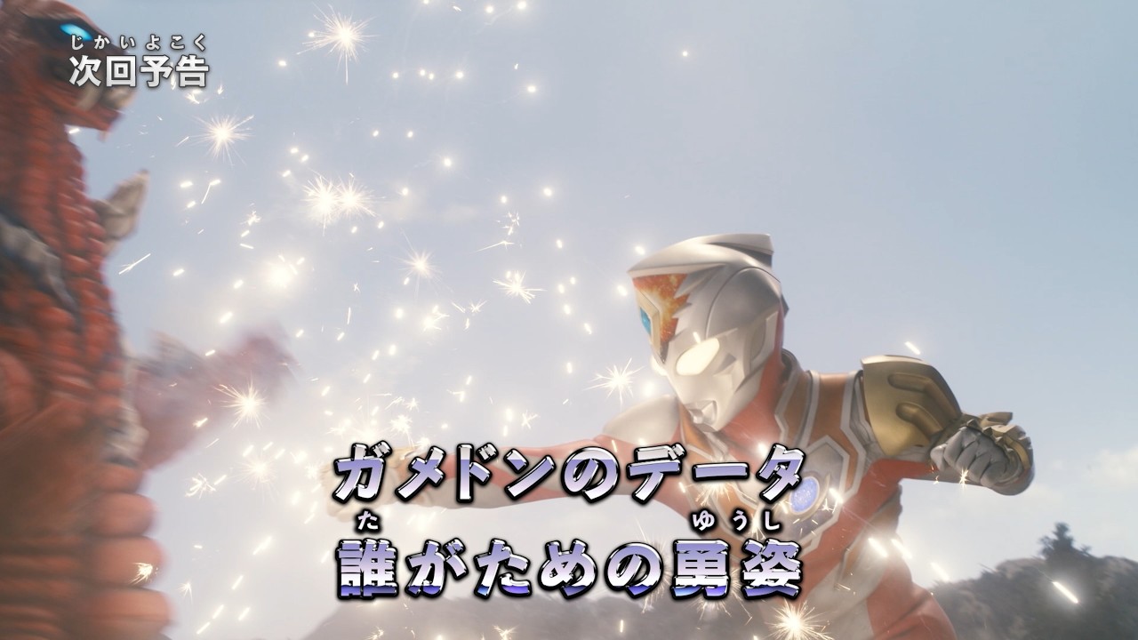 『ウルトラマン ニュージェネレーション スターズ』予告 第16話「ガメドンのデータ 誰がための勇姿」-?