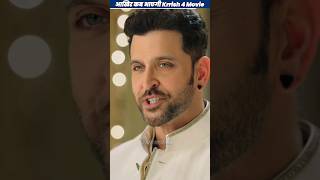 आखिर कब आएगी Krrish 4 Movie #krrish4 #krrish4officialtrailer #shorts