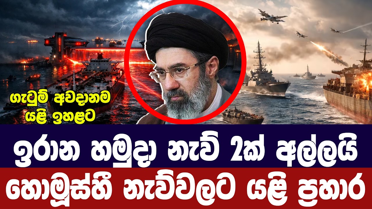 ඉරානය හෝමූස්හීදී නැව් 2ක් අල්ලයි / Iran says it has seized two ships