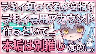 [2021/03]ラミィはエゴサで本垢にたどり着く。【ホロライブ/切り抜き/雪花ラミィ】