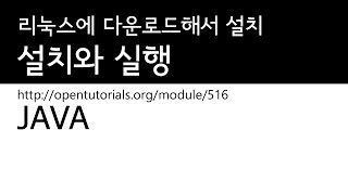 Java - 설치와 실행 2 : 리눅스에 Java 다운로드해서 설치하기