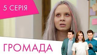 Громада | 5 серія | НЛО TV