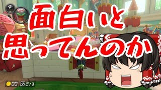 【ゆっくり実況】金がほしけりゃ走れ！マリオカート8DX　最終レース【第2期】