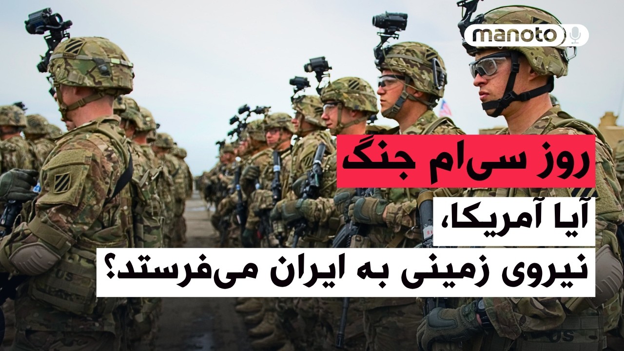 من‌و‌تو پادکست | روز سی‌ام جنگ | آیا آمریکا نیروی زمینی به ایران می‌فرستد؟