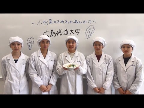 現代経済学科 管理栄養士の卵考案！栄養たっぷり小松菜レシピ２－健康科学部健康栄養学科ー
