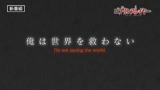TVアニメ『ゴブリンスレイヤー』番宣スポット