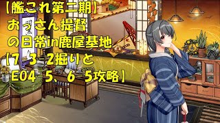 【艦これ第二期】色々改め地声で実況【7-3-2掘りながらEO4-5,6-5】