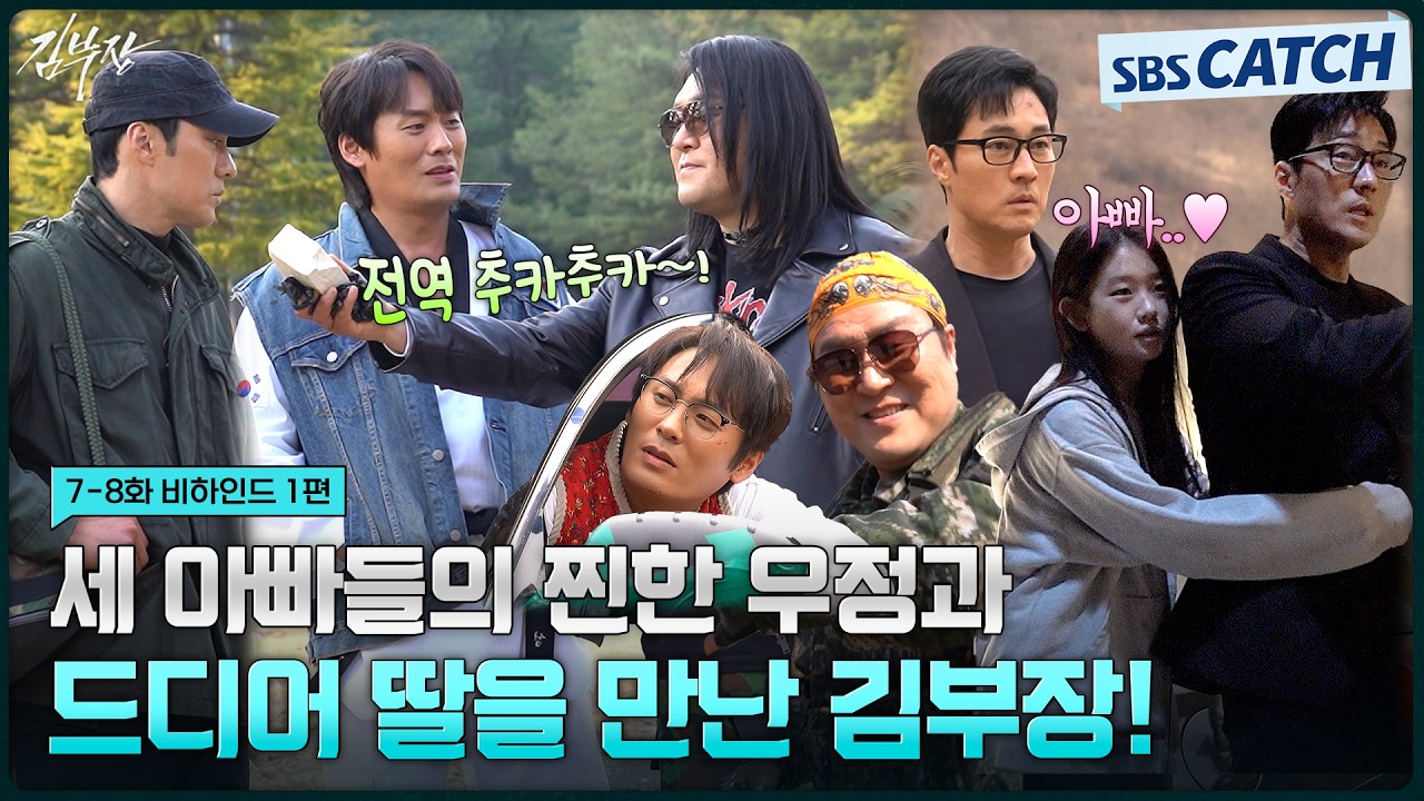 [메이킹] 김부장 전역 추카추카~🎉 보기만 해도 웃음 나오는 우정부터 드디어 딸을 만난 김부장까지! #김?