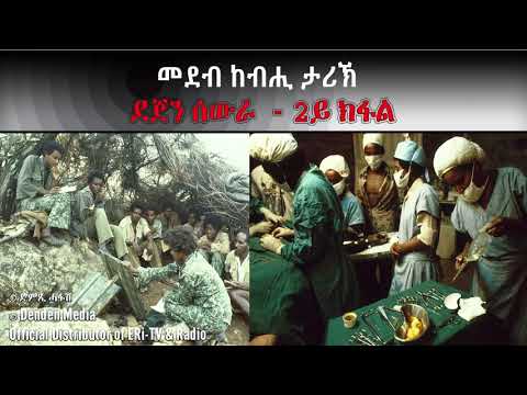 DimTsi Hafash/ድምጺ ሓፋሽ: መደብ ከብሒ ታሪኽ - ደጀን ሰውራ - 2ይ ክፋል
