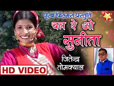 CHAL RE O SUNITA | चल रे ओ सुनीता | जितेन्द्र तोमक्याल | LATEST KUMAUNI HD SONG | BAAN BIMLA ALBUM