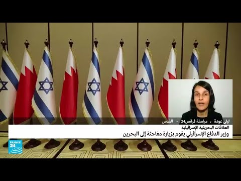 وزير الدفاع الإسرائيلي في زيارة مفاجئة للبحرين وسط تصاعد التوتر في الخليج