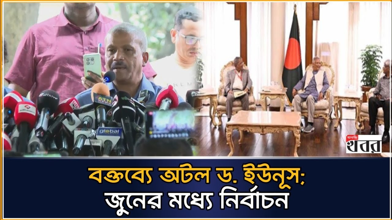 বক্তব্যে অটল ড. ইউনূস; জুনের মধ্যে নির্বাচন