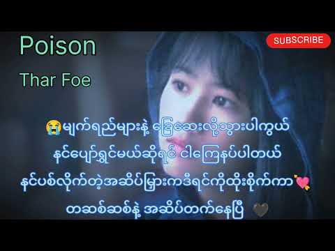 Poison(Lyric)  Thar Foe (တောင်းပန်ပါတယ်ငါနင့်ကိုတောင်းပန်ပါတယ်)