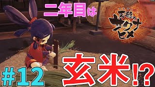 【天穂のサクナヒメ】#12 二年目の新米は玄米！？評価はどうなる？？
