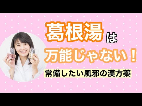 漢方薬学科 【生配信】風邪対策の漢方薬！葛根湯だけじゃない、漢方薬剤師が自宅で使う市販の漢方薬【♯毎週やなゆう♯41】