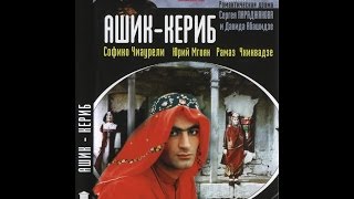 Ашик-Кериб (1988)