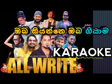 Oba Kiyanne Oba Giyama (Karaoke + Lyrics) | සිංහල කැරෝකේ. #allwrite #allright  #sinhalakaraoke