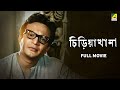 Chiriakhana চিড়িয়াখানা Bengali Full Movie Uttam Kumar Kanika Mozumdar