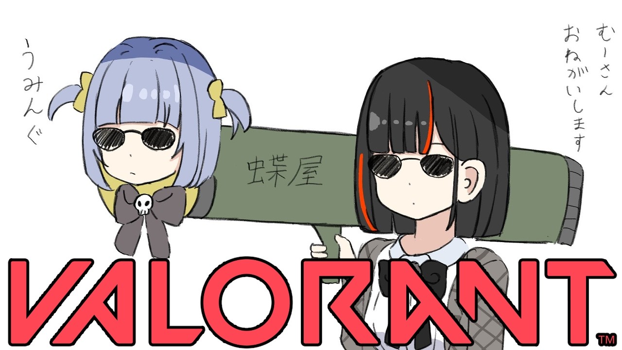 【 VALORANT 】　むーーーーさんとヴァロやるぞおおおお！！！！！！！！！！　【 ぶいすぽっ！ ⁠/蝶屋はなび 】