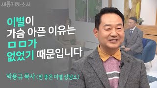 Download lagu 떠났어도 떠나보내지 못하는 사람들에게 전하는 위로의 메시지✉ㅣ박용규 목사ㅣ새롭게하소서 mp3 Download lagu 떠났어도 떠나보내지 못하는 사람들에게 전하는 위로의 메시지✉ㅣ박용규 목사ㅣ새롭게하소서 mp3